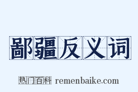 鄙疆反义词是什么意思的图片